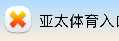 亚太体育入口 Logo